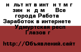 Koнcyльтaнт в интepнeт-мaгaзин (нa дoмy) - Все города Работа » Заработок в интернете   . Удмуртская респ.,Глазов г.